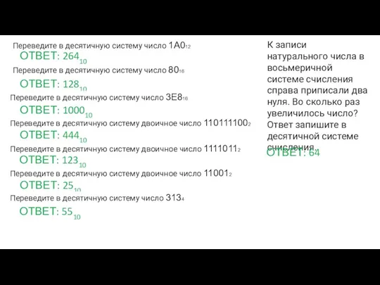 Переведите в десятичную систему число 1A012 ОТВЕТ: 26410 Переведите в