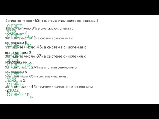 Запишите число 4537 в системе счисления с основанием 4. ОТВЕТ: