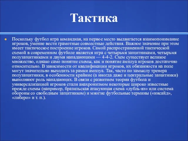 Тактика Поскольку футбол игра командная, на первое место выдвигается взаимопонимание