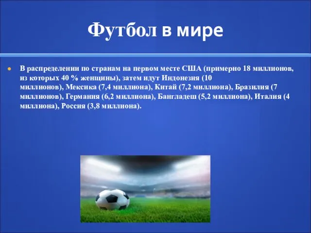 Футбол в мире В распределении по странам на первом месте