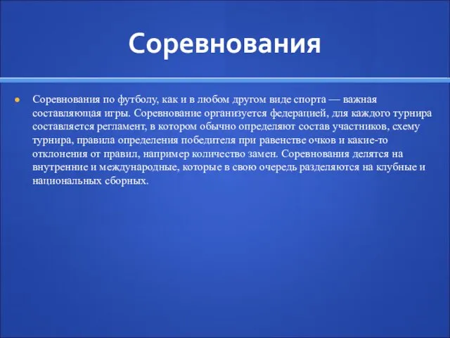 Соревнования Соревнования по футболу, как и в любом другом виде