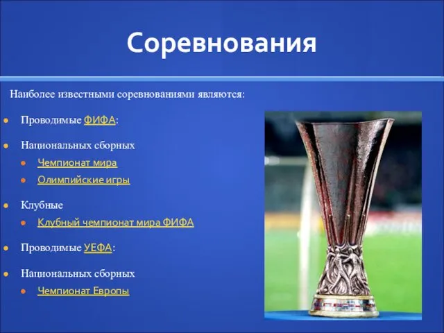 Соревнования Наиболее известными соревнованиями являются: Проводимые ФИФА: Национальных сборных Чемпионат