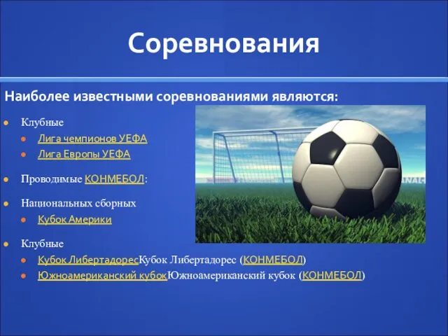 Соревнования Наиболее известными соревнованиями являются: Клубные Лига чемпионов УЕФА Лига