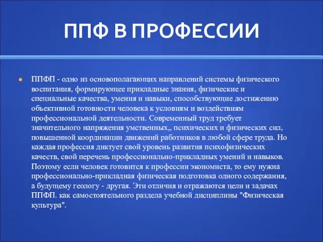 ППФ В ПРОФЕССИИ ППФП - одно из основополагающих направлений системы