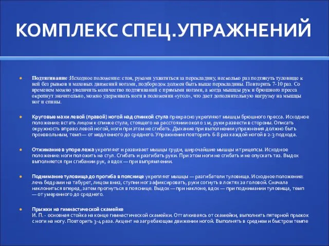 КОМПЛЕКС СПЕЦ.УПРАЖНЕНИЙ Подтягивание :Исходное положение: стоя, руками ухватиться за перекладину,