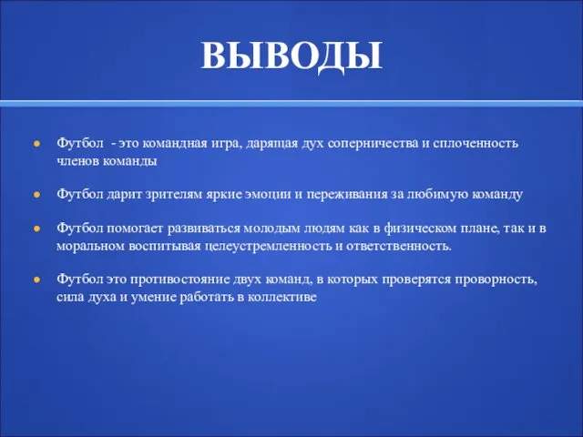 ВЫВОДЫ Футбол - это командная игра, дарящая дух соперничества и