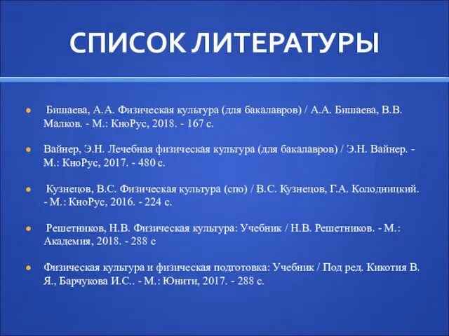 СПИСОК ЛИТЕРАТУРЫ Бишаева, А.А. Физическая культура (для бакалавров) / А.А.