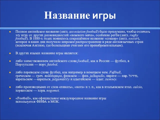 Название игры Полное английское название (англ. association football) было придумано,