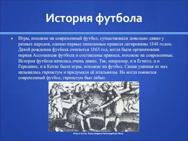 История футбола Игры, похожие на современный футбол, существовали довольно давно