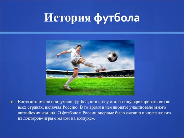 История футбола Когда англичане придумали футбол, они сразу стали популяризировать