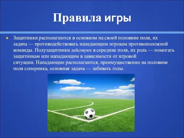 Правила игры Защитники располагаются в основном на своей половине поля,