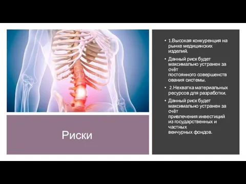 Риски 1.Высокая конкуренция на рынке медицинских изделий. Данный риск будет