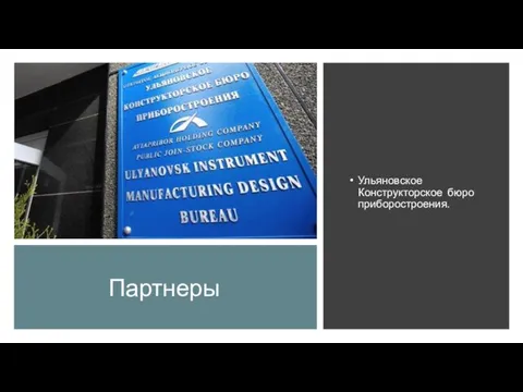 Партнеры Ульяновское Конструкторское бюро приборостроения.