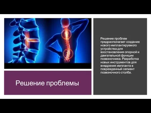 Решение проблемы Решение проблем предрасполагает создание нового имплантируемого устройства для