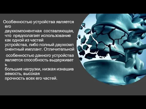 Особенностью устройства является его двухкомпонентная составляющая, что предполагает использование как