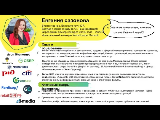 Евгения сазонова Бизнес-тренер. Executive-коуч ICF. Ведущая конференций (в т.ч. на