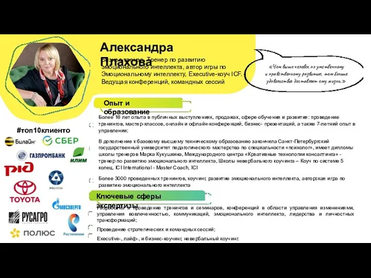 Александра Плахова Бизнес-тренер. Тренер по развитию эмоционального интеллекта, автор игры