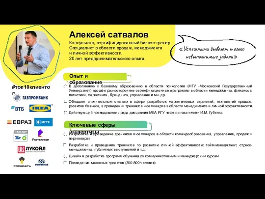 Алексей сатвалов Консультант, сертифицированный бизнес-тренер. Специалист в области продаж, менеджмента