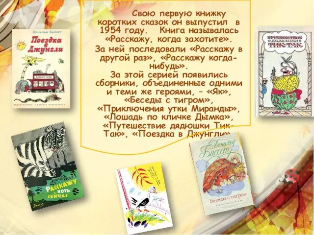 Свою первую книжку коротких сказок он выпустил в 1954 году.