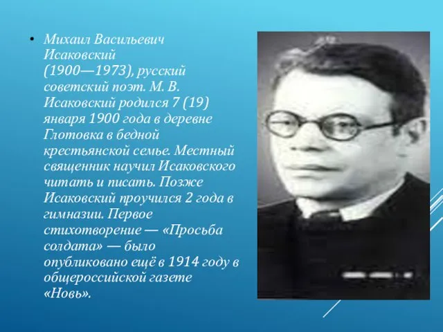 Михаил Васильевич Исаковский (1900—1973), русский советский поэт. М. В. Исаковский