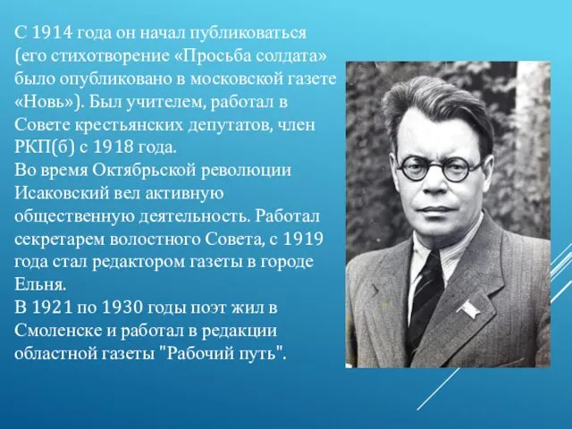 С 1914 года он начал публиковаться (его стихотворение «Просьба солдата»