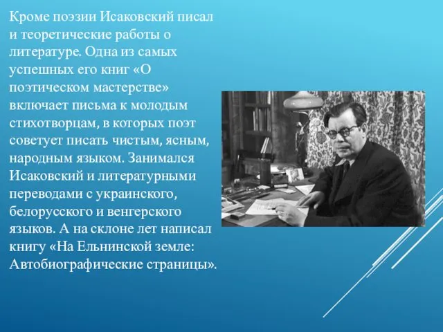 Кроме поэзии Исаковский писал и теоретические работы о литературе. Одна