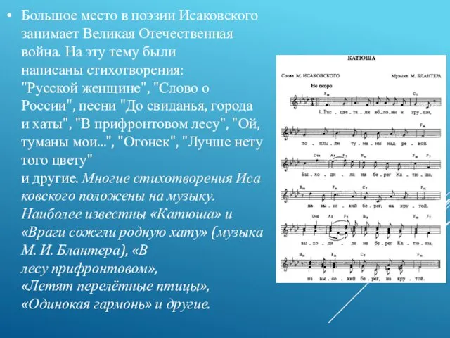 Большое место в поэзии Исаковского занимает Великая Отечественная война. На