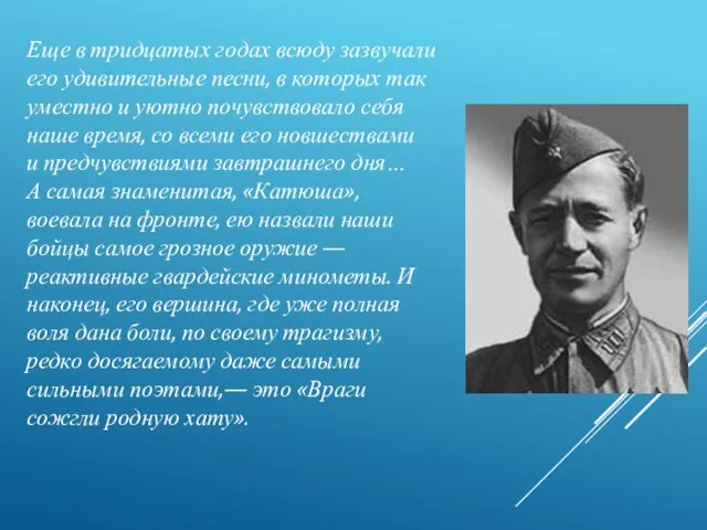 Еще в тридцатых годах всюду зазвучали его удивительные песни, в