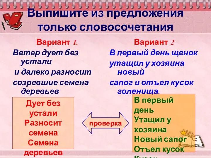 Выпишите из предложения только словосочетания Вариант 1. Ветер дует без