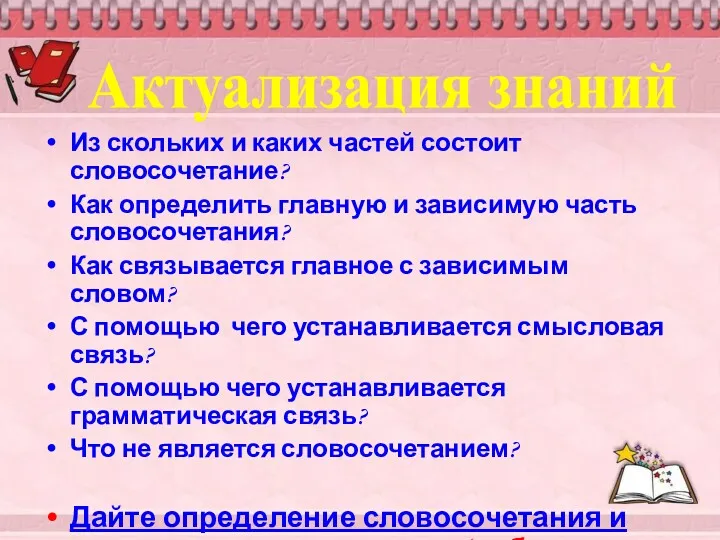 Актуализация знаний Из скольких и каких частей состоит словосочетание? Как