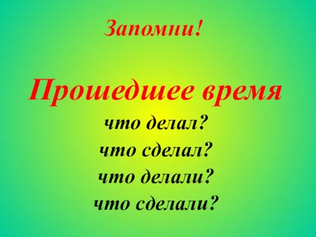 Прошедшее время что делал? что сделал? что делали? что сделали? Запомни!