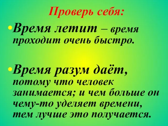 Время летит – время проходит очень быстро. Время разум даёт,