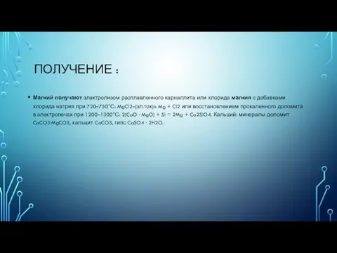 ПОЛУЧЕНИЕ : Магний получают электролизом расплавленного карналлита или хлорида магния