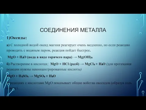 СОЕДИНЕНИЯ МЕТАЛЛА 1)Оксиды: а) С холодной водой оксид магния реагирует