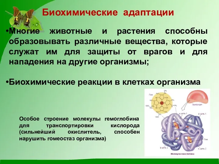 Многие животные и растения способны образовывать различные вещества, которые служат