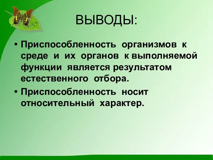 ВЫВОДЫ: Приспособленность организмов к среде и их органов к выполняемой