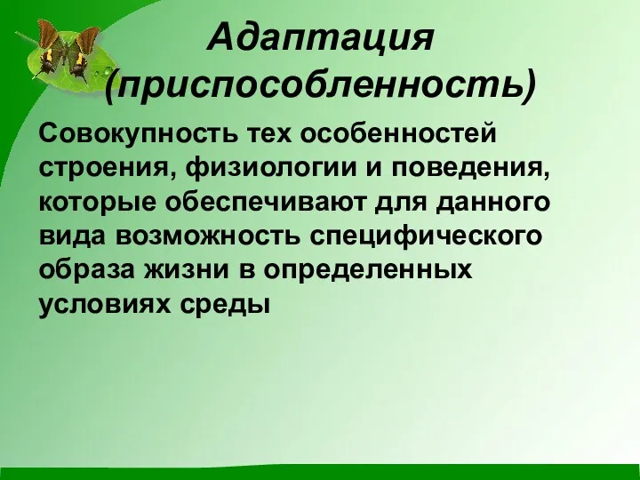 Адаптация (приспособленность) Совокупность тех особенностей строения, физиологии и поведения, которые