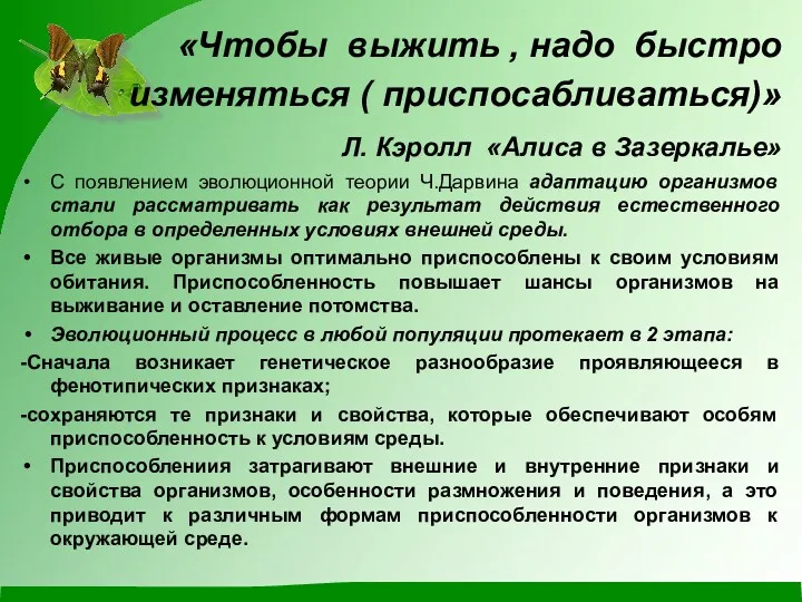 «Чтобы выжить , надо быстро изменяться ( приспосабливаться)» Л. Кэролл