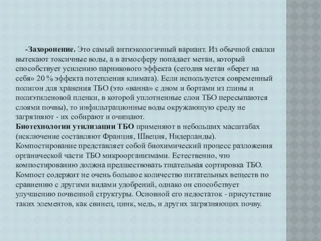 -Захоронение. Это самый антиэкологичный вариант. Из обычной свалки вытекают токсичные