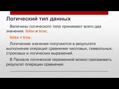 Логический тип данных Величины логического типа принимают всего два значения: false и true;