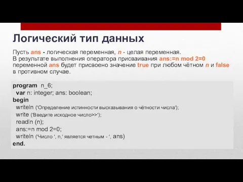 Пусть ans - логическая переменная, n - целая переменная. В