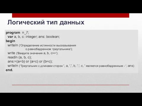 program n_7; var a, b, c: integer; ans: boolean; begin writeln ('Определение истинности