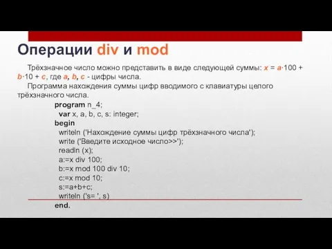 Операции div и mod program n_4; var x, a, b, c, s: integer;