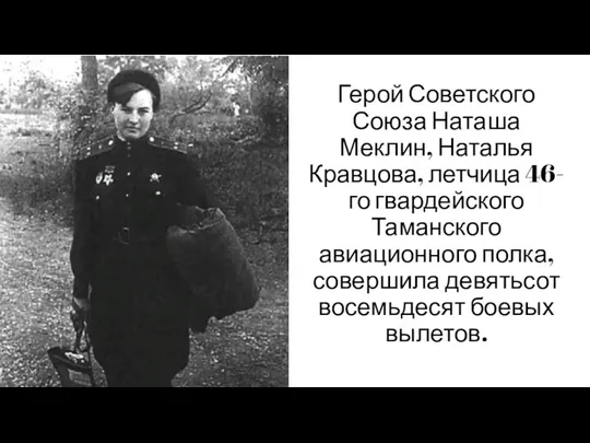 Герой Советского Союза Наташа Меклин, Наталья Кравцова, летчица 46-го гвардейского