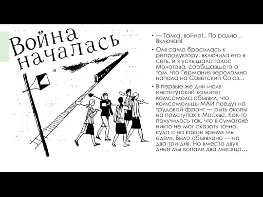 — Талка, война!.. По радио… Включай! Оля сама бросилась к