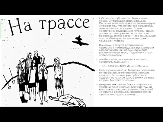 Кубометры, кубометры. Земля, глина, песок. Сгибаешься, разгибаешься. Сначала, вогнав блестящее