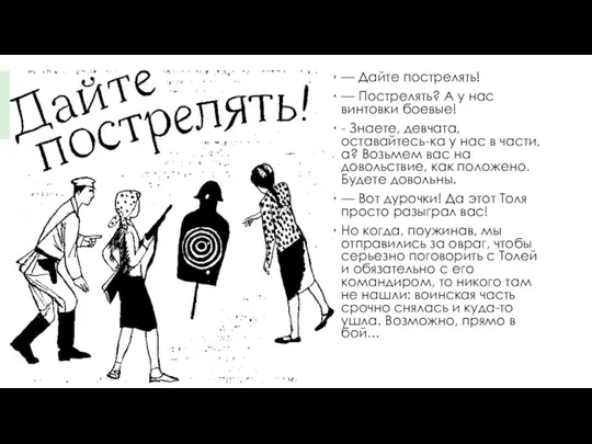 — Дайте пострелять! — Пострелять? А у нас винтовки боевые!