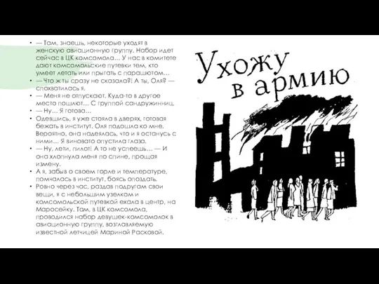 — Там, знаешь, некоторые уходят в женскую авиационную группу. Набор