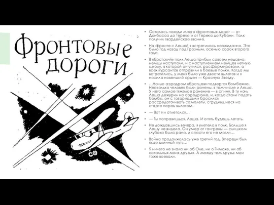 Осталось позади много фронтовых дорог — от Донбасса до Терека