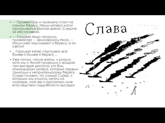 — Прожекторы и пулеметы стоят на самом берегу. Наши катера